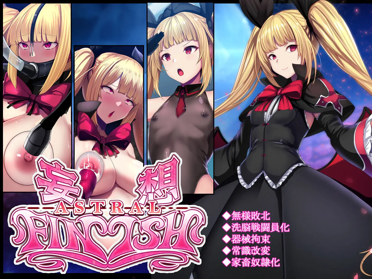 Mousou Astral Finish R -Haiboku HCG Shuu-